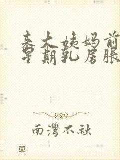 来大姨妈前一个星期乳房胀痛什么原因