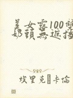 美女露100双奶头无遮挡封面