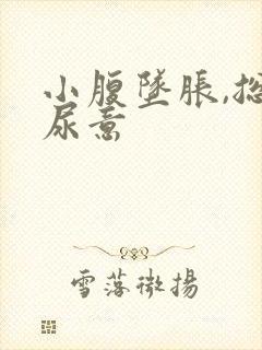 小腹坠胀,总有尿意