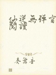 仙逆无弹窗免费阅读