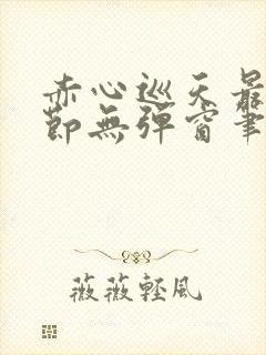 赤心巡天最新章节无弹窗笔趣阁