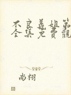 不良义姐第一季全集免费观看高清动漫