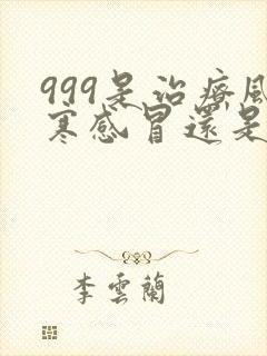 999是治疗风寒感冒还是风热感冒