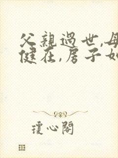 父亲过世,母亲健在,房子如何继承