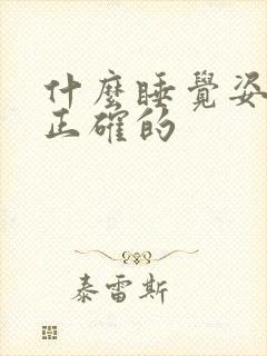 什么睡觉姿势是正确的