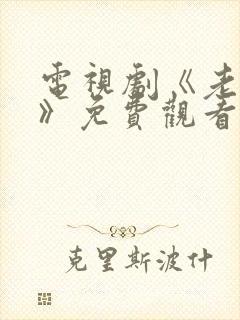 电视剧《老九门》免费观看全集下载