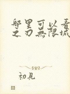 哪里可以看鬼灭之刃无限城