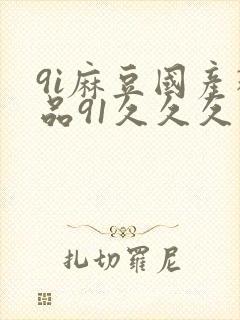 9i麻豆国产精品91久久久久久