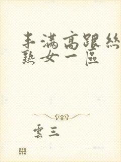 丰满高跟丝袜老熟女一区