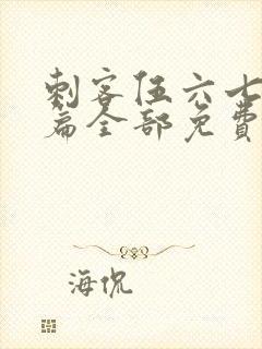 刺客伍六七玄武篇全部免费观看