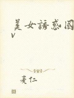 美女诱惑国产av