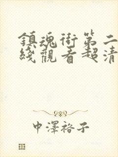 镇魂街第二季在线观看超清