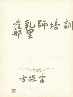 催乳师培训学校哪里