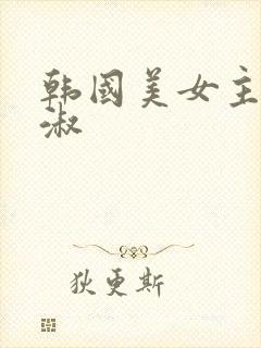 韩国美女主播钟淑