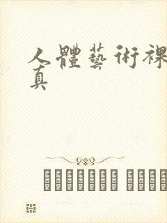 人体艺术裸体写真