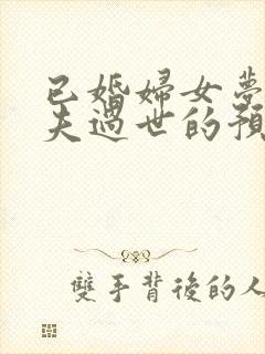 已婚妇女梦见丈夫过世的预兆封面