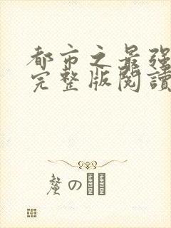 都市之最强狂兵完整版阅读全文