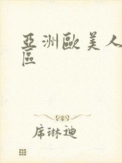 亚洲欧美人妻一区