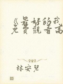 《最好的我们》免费观看高清完整版