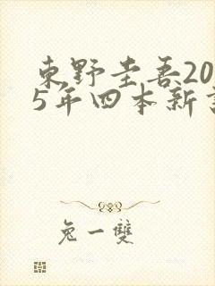 东野圭吾2025年四本新书