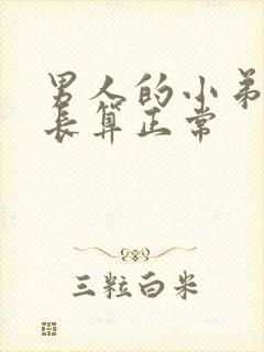 男人的小弟弟多长算正常