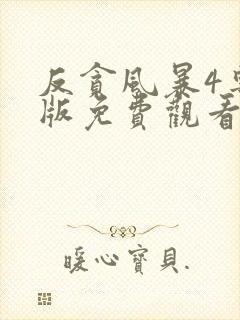 反贪风暴4粤语版免费观看封面