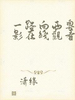 一路向西粤语电影在线观看免费版国语