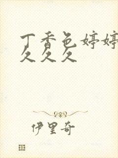 丁香色婷婷综合久久久封面