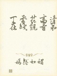 丁香花高清完整在线观看第8集封面