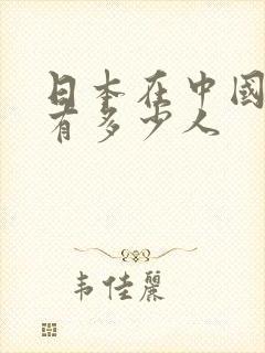 日本在中国间谍有多少人