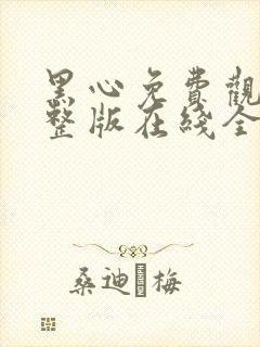 黑心免费观看完整版在线全集