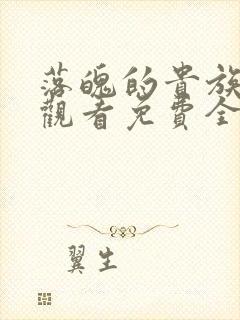 落魄的贵族在线观看免费全集高清