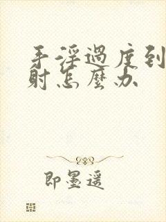 手淫过度到治早射怎么办