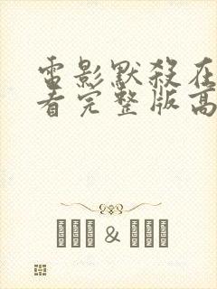 电影默杀在线观看完整版高清免费封面