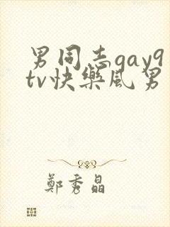 男同志gay9tv快乐风男勾引中国帅哥