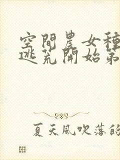 空间农女种田从逃荒开始第二季