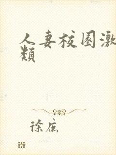 人妻校园激情另类