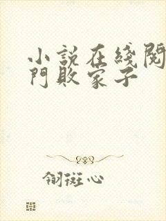 小说在线阅读寒门败家子