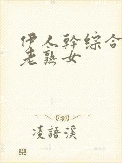 伊人干综合丝袜老熟女封面