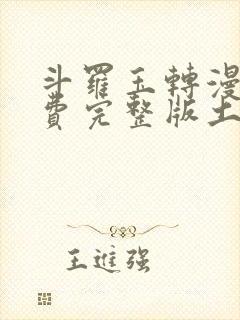 斗罗玉转漫画免费完整版土豪漫画封面