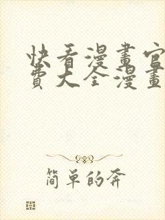 快看漫画官网免费大全漫画在线观看