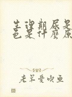 生理期尿是淡红色是什么原因