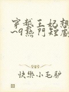 穿越王妃想和离~9热门短剧