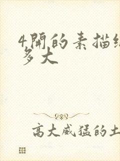 4开的素描纸是多大