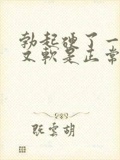 勃起硬了一会儿又软是正常吗