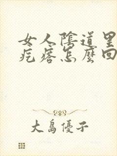 女人阴道里有小疙瘩怎么回事封面