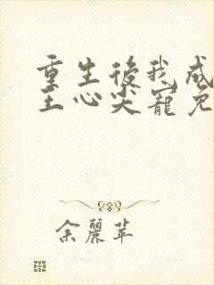 重生后我成了傻王心尖宠免费阅读