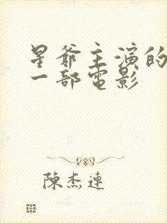 星爷主演的最后一部电影