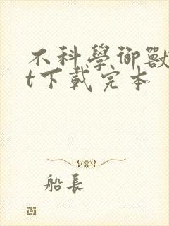 不科学御兽txt下载完本