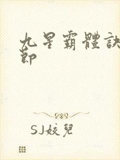 九星霸体诀新章节